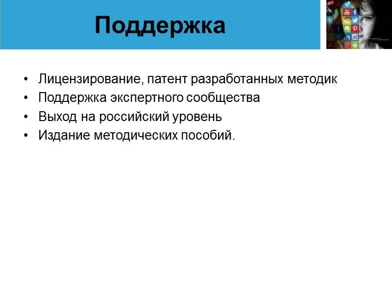 Лицензирование, патент разработанных методик Поддержка экспертного сообщества Выход на российский уровень Издание методических пособий.